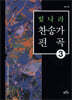 빛나라 찬송가편곡 3