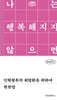인현왕후의 회빙환을 위하여
