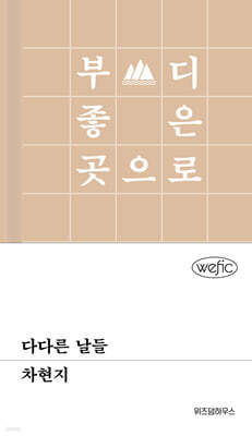 다다른 날들
