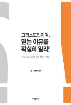 그리스도인이여, 믿는 이유를 확실히 알라
