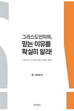 그리스도인이여, 믿는 이유를 확실히 알라