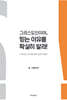 그리스도인이여, 믿는 이유를 확실히 알라