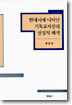 현대시에 나타난 기독교 사상의 상징적 해석