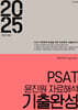 2025 PSAT 윤진원 자료해석 기출완성