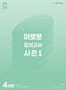 2025 이로운 모의고사 시즌1 4회분 (2024년)
