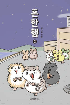 흔한햄 2