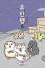 흔한햄 2