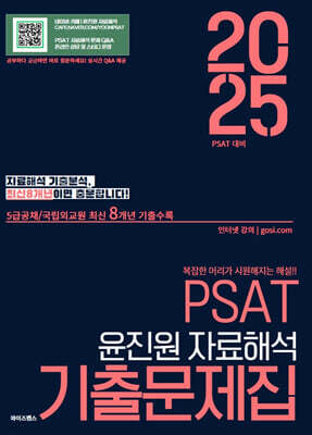 2025 PSAT 윤진원 자료해석 기출문제집 : 5급공채/국립외교원