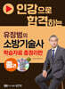 인강으로 합격하는 유창범의 소방기술사 중권