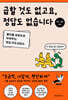 급할 것도 없고요, 정답도 없습니다