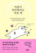 마음이 편안해지는 작은 책