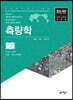 측량학