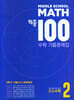 적중 100 수학 기출문제집 2학기 기말 중2 (2025년)