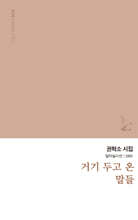 거기 두고 온 말들