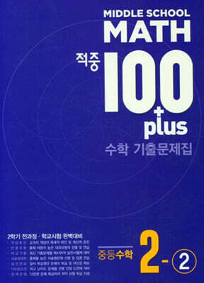 적중 100 Plus 수학 기출문제집 중2-2 (2025년)