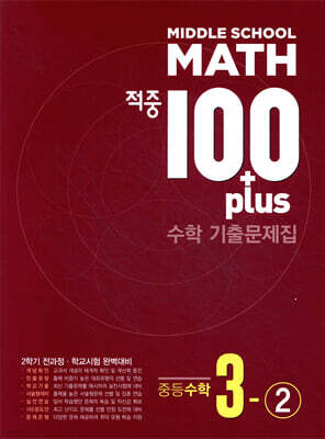 적중 100 Plus 수학 기출문제집 중3-2 (2026년용)