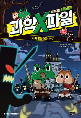 비밀요원 레너드 과학X파일 3