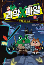비밀요원 레너드 과학X파일 3