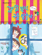 깔깔 분식 구슬 삼총사