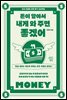 [대여] 돈이 알아서 내게 와 주면 좋겠어