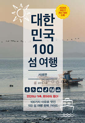 대한민국 100 섬 여행 : 서해편