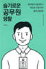 [대여] 슬기로운 공무원 생활