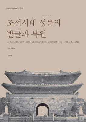조선시대 성문의 발굴과 복원