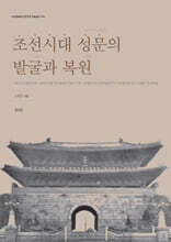 조선시대 성문의 발굴과 복원