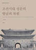 조선시대 성문의 발굴과 복원