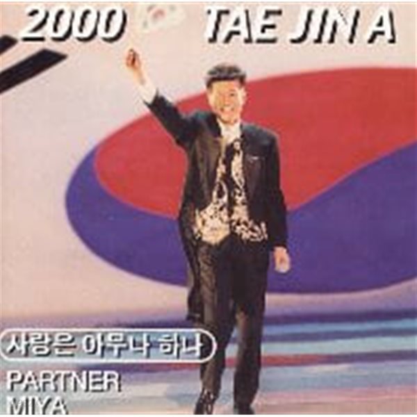 태진아 / 2000 태진아 사랑은 아무나 하나