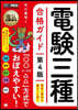 電驗三種合格ガイド 第4版