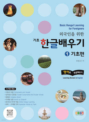 외국인을 위한 기초 한글배우기 1호 기초편