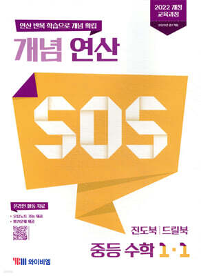개념 연산 SOS 중등 수학 1-1 (2026년용)