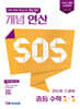 개념 연산 SOS 중등 수학 1-1 (2026년용)