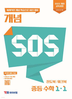 개념 SOS 중등 수학 1-1 (2026년용)