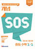 개념 SOS 중등 수학 1-1 (2026년용)