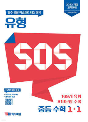 유형 SOS 중등 수학 1-1 (2026년용)