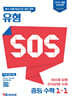 유형 SOS 중등 수학 1-1 (2026년용)