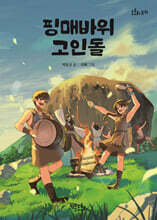 핑매바위 고인돌