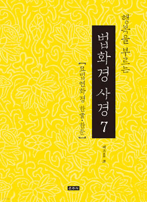 행복을 부르는 법화경 사경 7