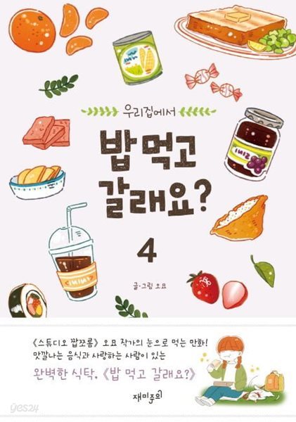 밥 먹고 갈래요 1~4    - 오묘 코믹 웹툰만화 -