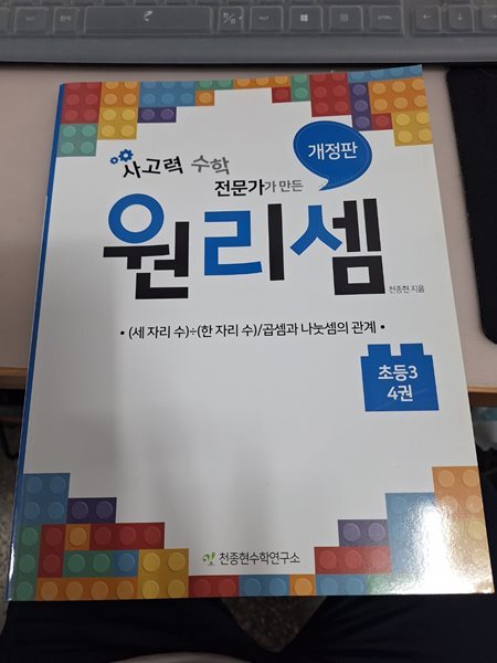 원리셈  초등3학년  4권