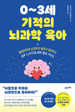 0~3세 기적의 뇌과학 육아