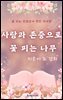 사랑과 존중으로 꽃 피는 나무