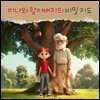 미나와 할아버지의 비밀 지도