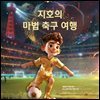 지호의 마법 축구 여행