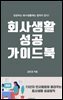 회사생활 성공 가이드북
