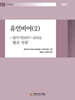 유언비어 (2)