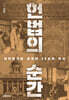 헌법의 순간