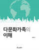 다문화가족의 이해